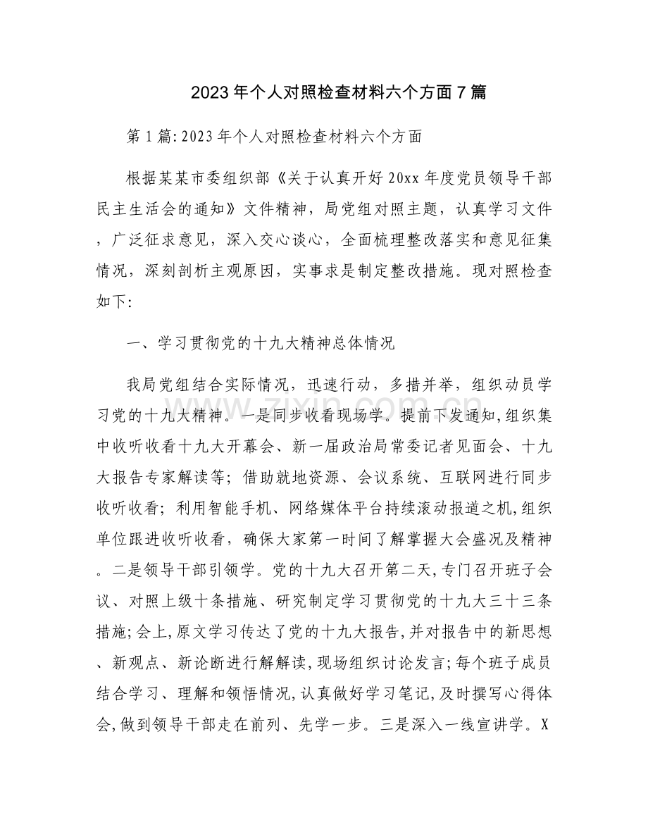 2023年个人对照检查材料六个方面7篇.docx_第1页