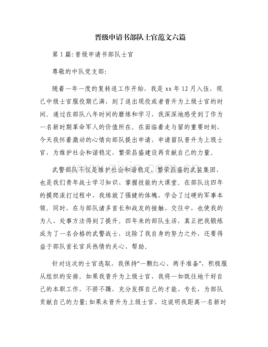 晋级申请书部队士官范文六篇.pdf_第1页
