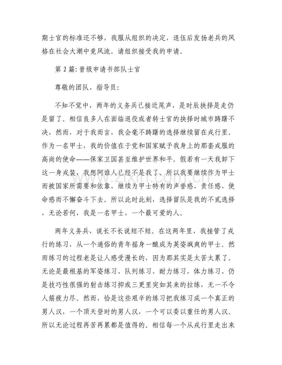 晋级申请书部队士官范文六篇.pdf_第2页