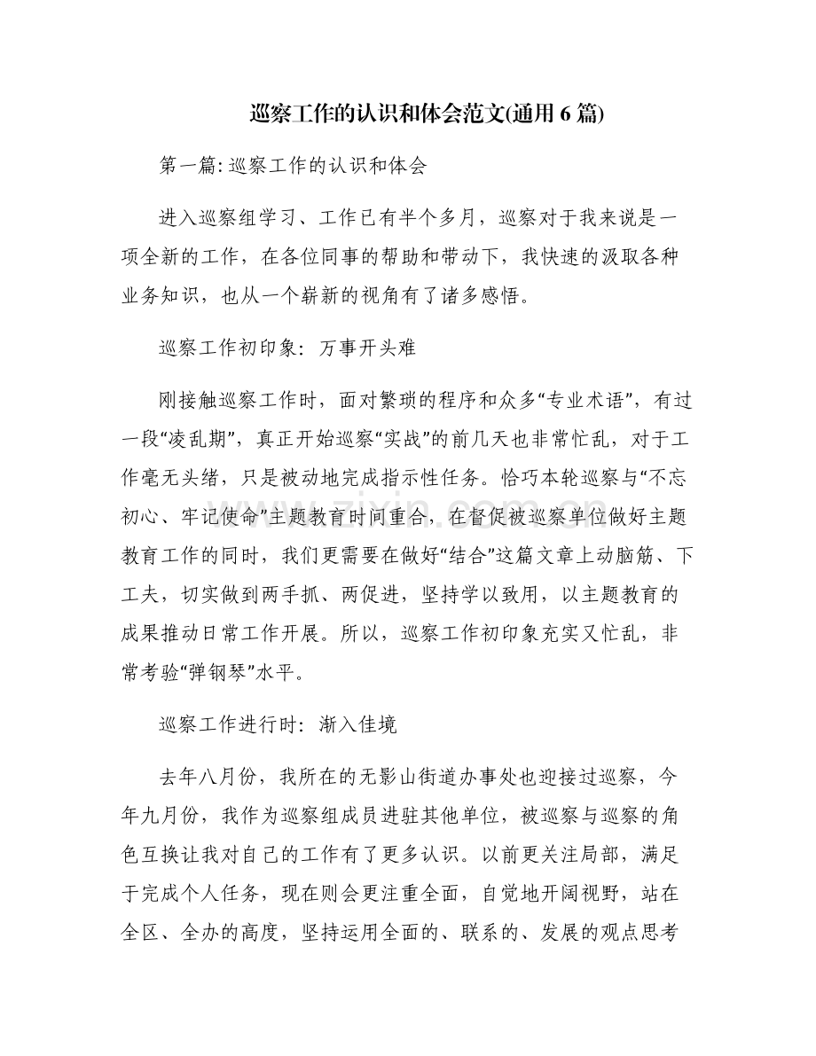 巡察工作的认识和体会范文(通用6篇).pdf_第1页