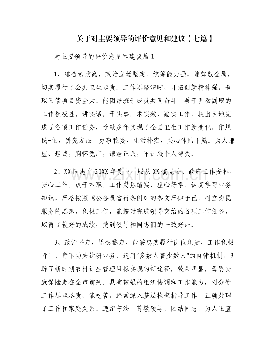 关于对主要领导的评价意见和建议【七篇】.pdf_第1页