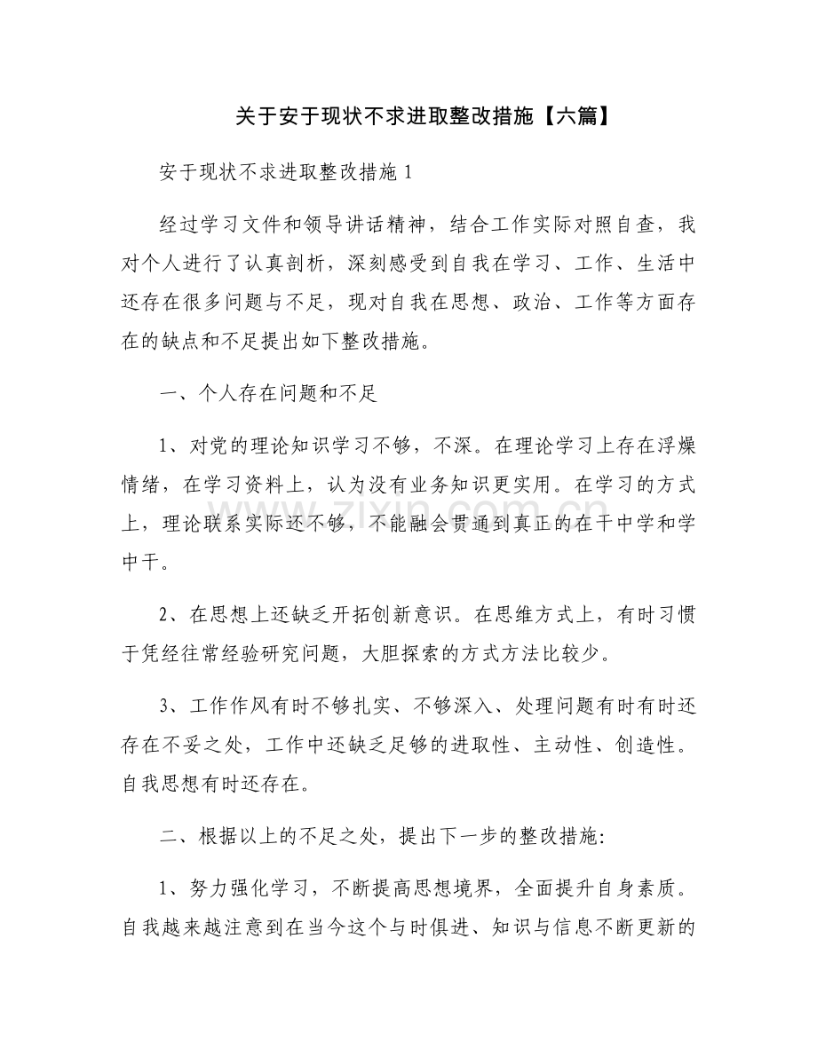 关于安于现状不求进取整改措施【六篇】.docx_第1页