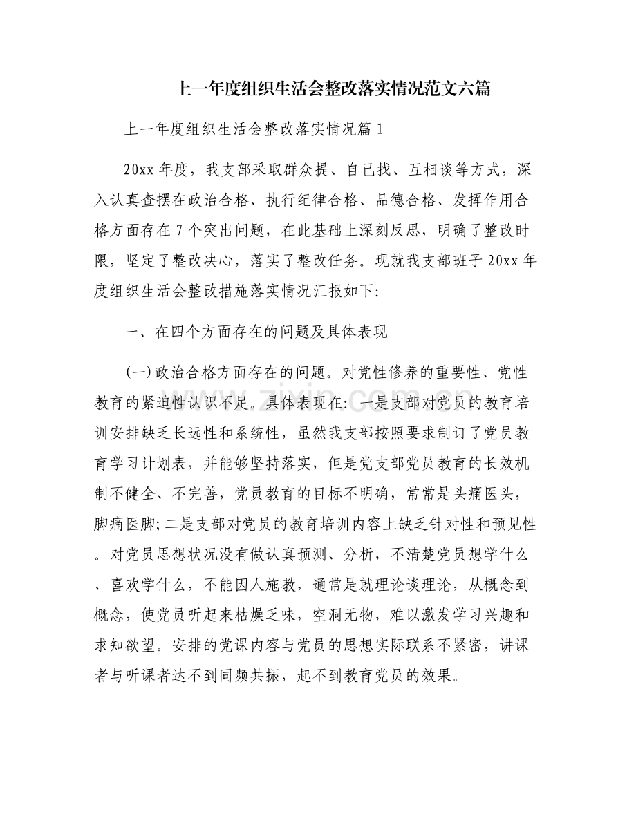 上一年度组织生活会整改落实情况范文六篇.pdf_第1页