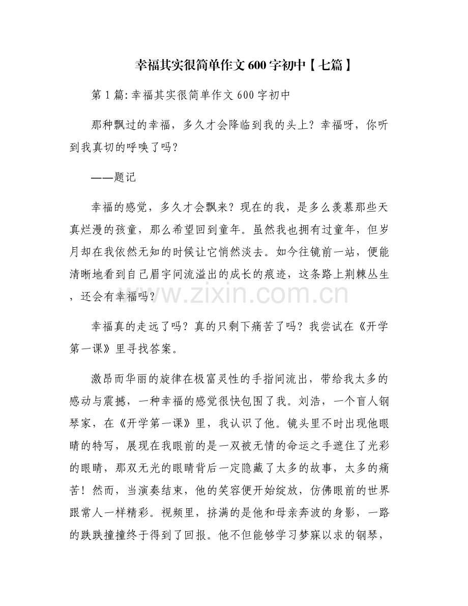 幸福其实很简单作文600字初中【七篇】.pdf_第1页