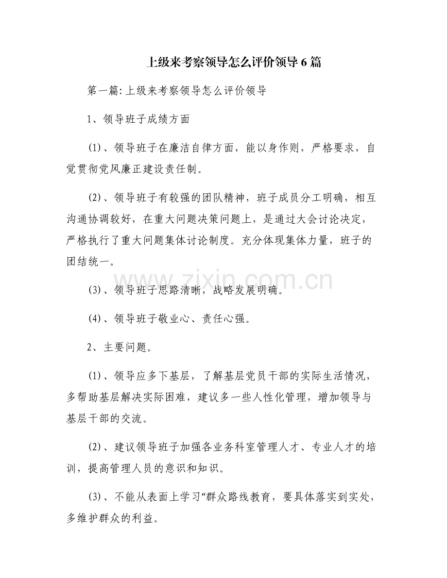 上级来考察领导怎么评价领导6篇.pdf_第1页