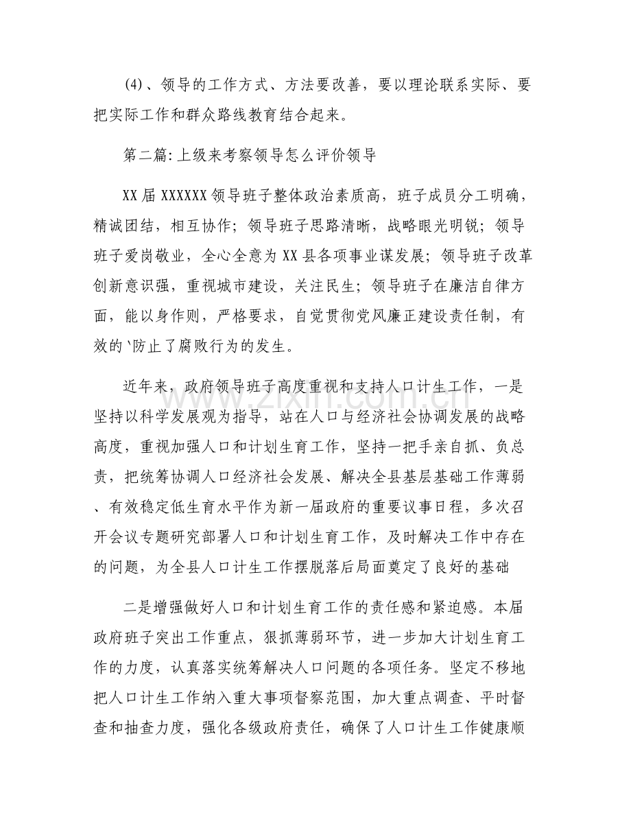 上级来考察领导怎么评价领导6篇.pdf_第2页