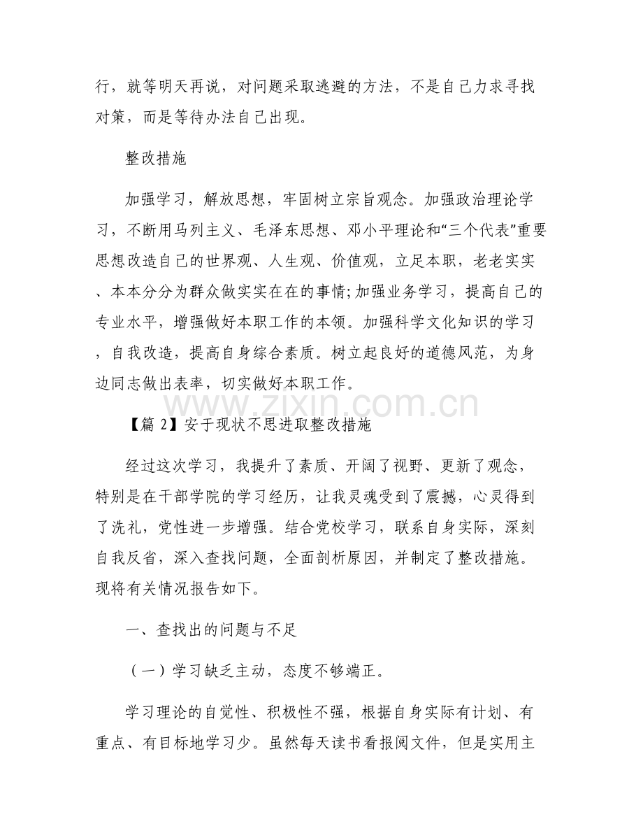 安于现状不思进取整改措施【六篇】.pdf_第2页