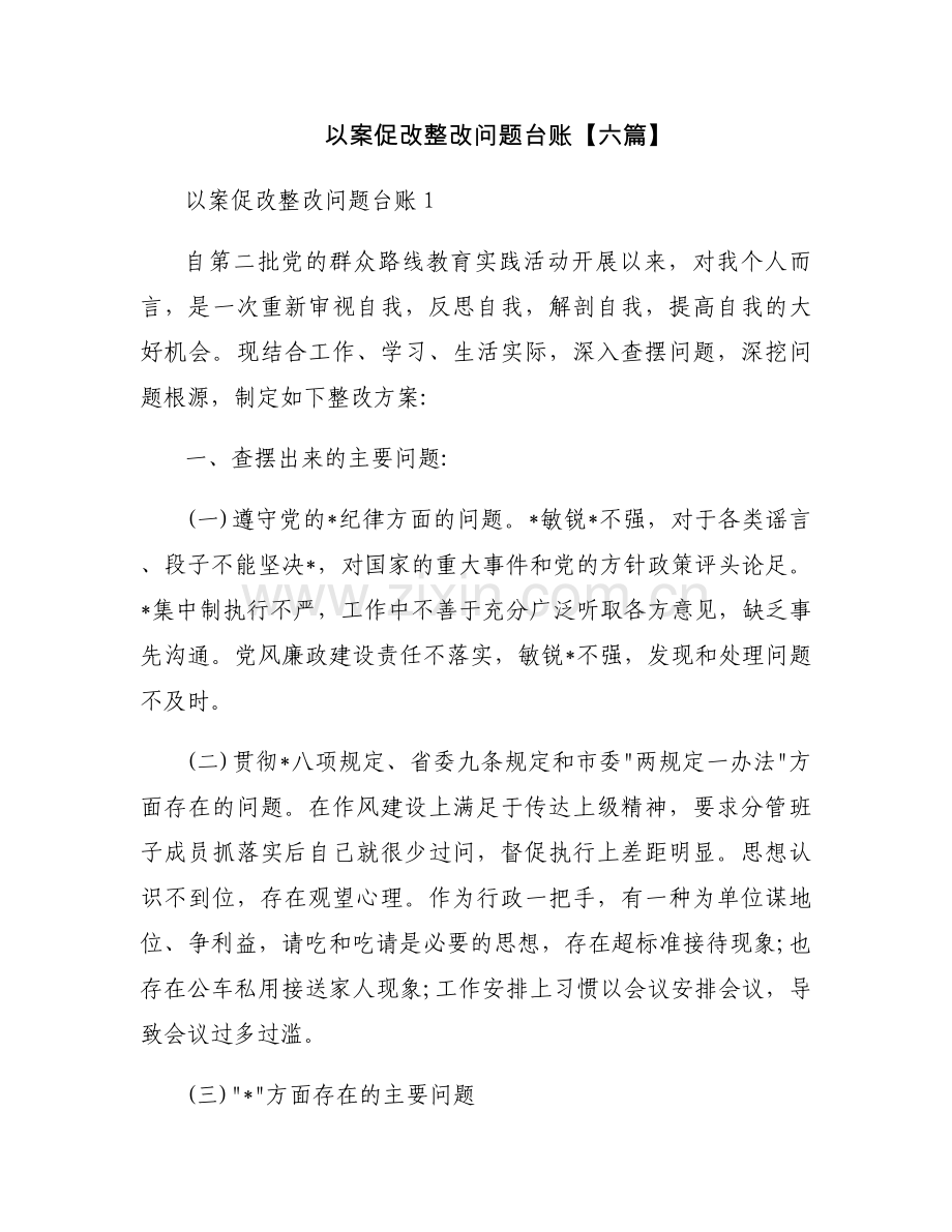 以案促改整改问题台账【六篇】.docx_第1页