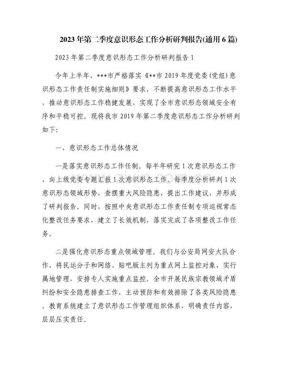 2023年第二季度意识形态工作分析研判报告(通用6篇).pdf_第1页
