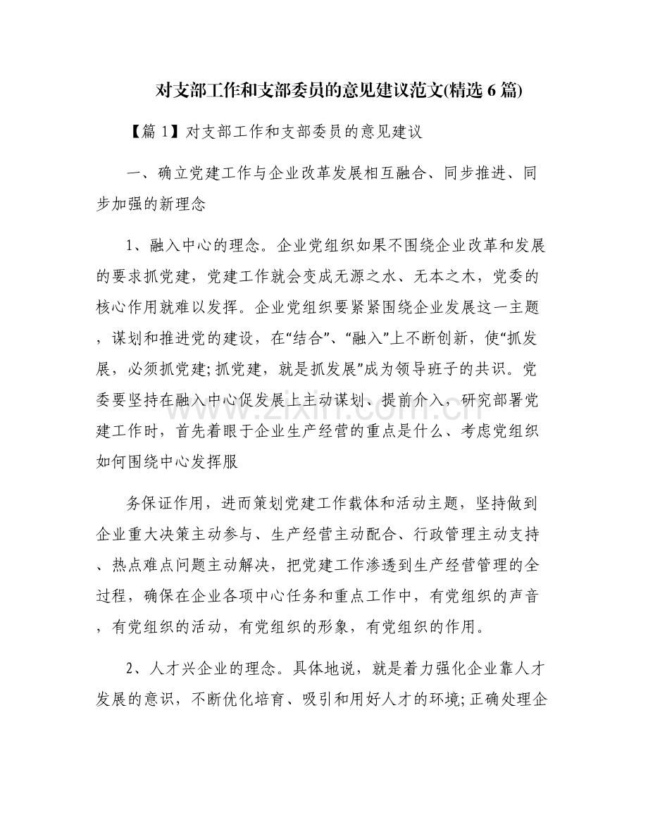 对支部工作和支部委员的意见建议范文(6篇).pdf_第1页