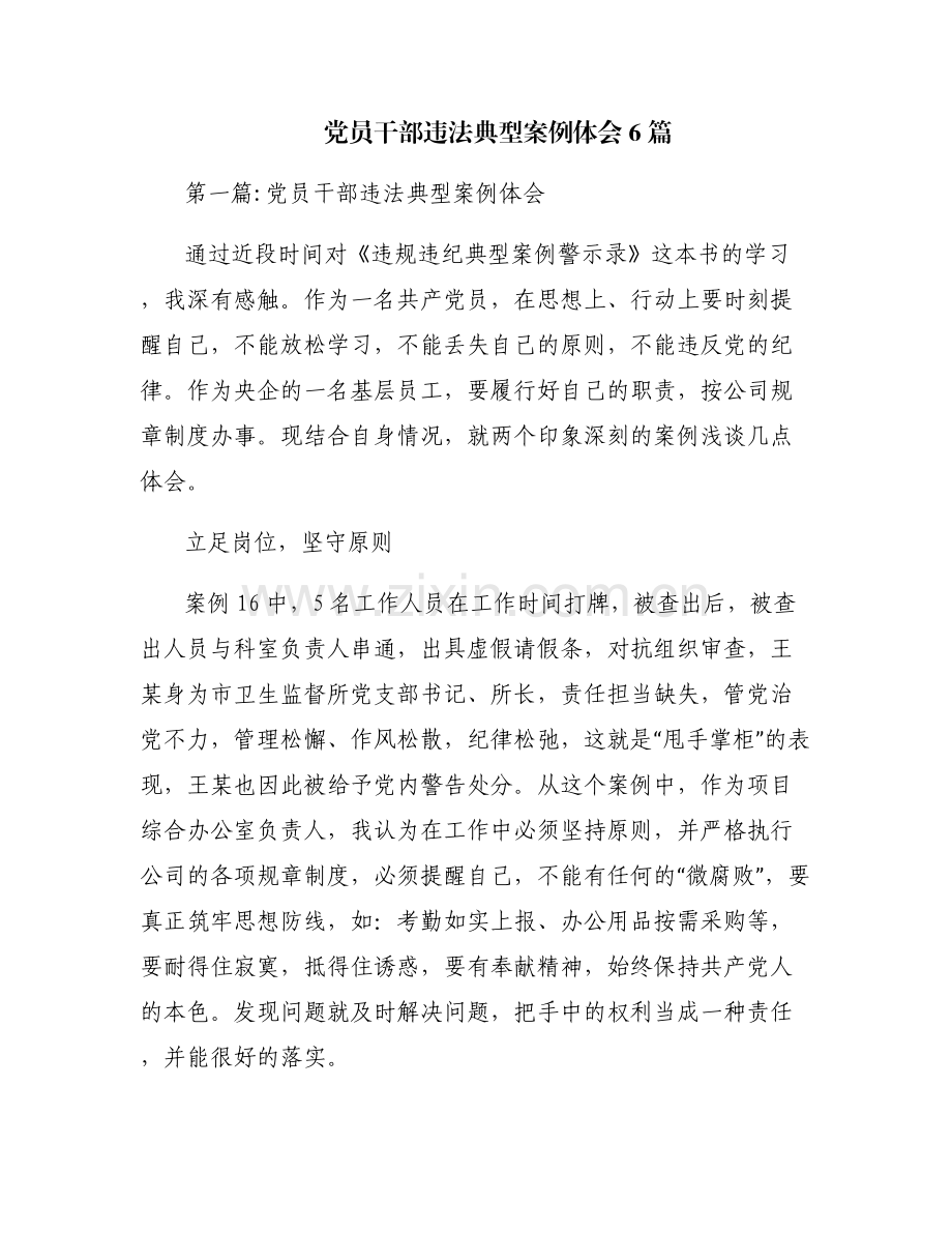 党员干部违法典型案例体会6篇.pdf_第1页