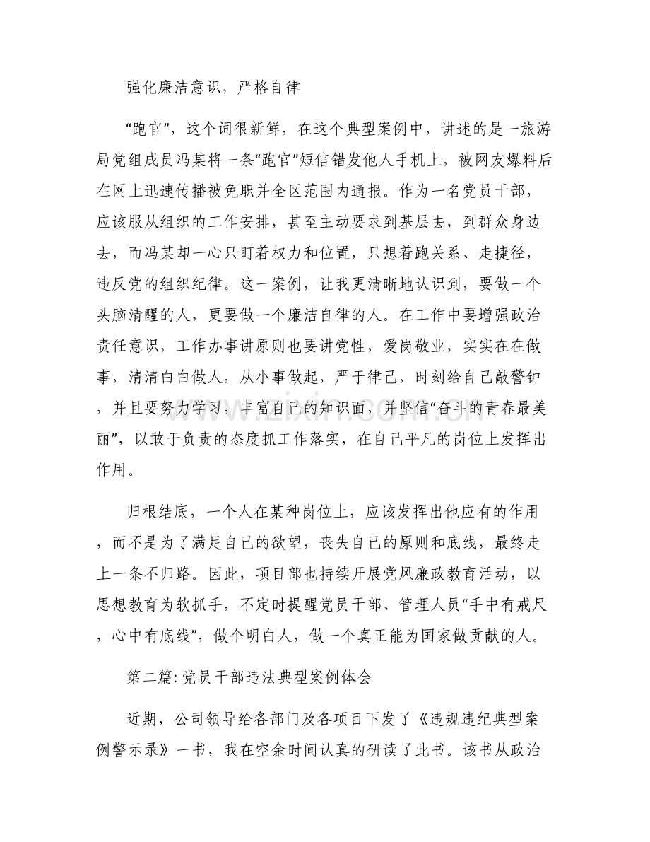 党员干部违法典型案例体会6篇.pdf_第2页