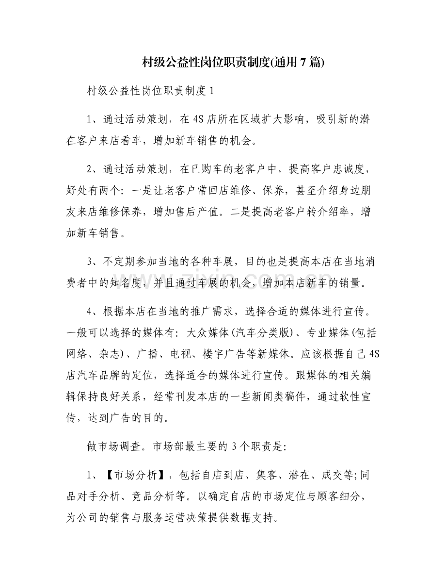 村级公益性岗位职责制度(通用7篇).pdf_第1页