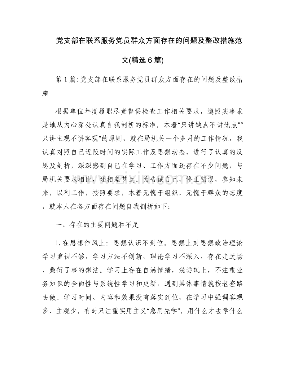 党支部在联系服务党员群众方面存在的问题及整改措施范文(6篇).docx_第1页