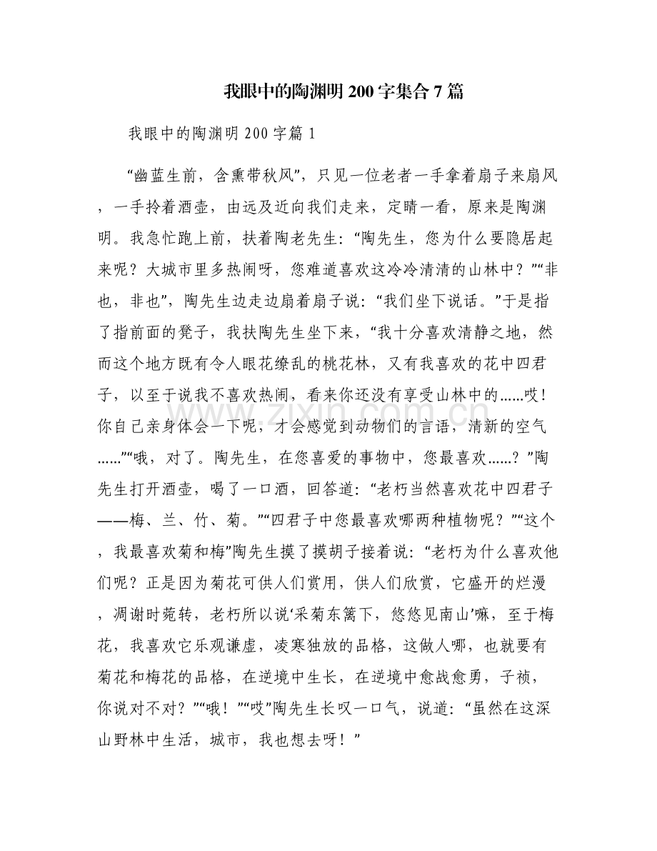 我眼中的陶渊明200字集合7篇.pdf_第1页