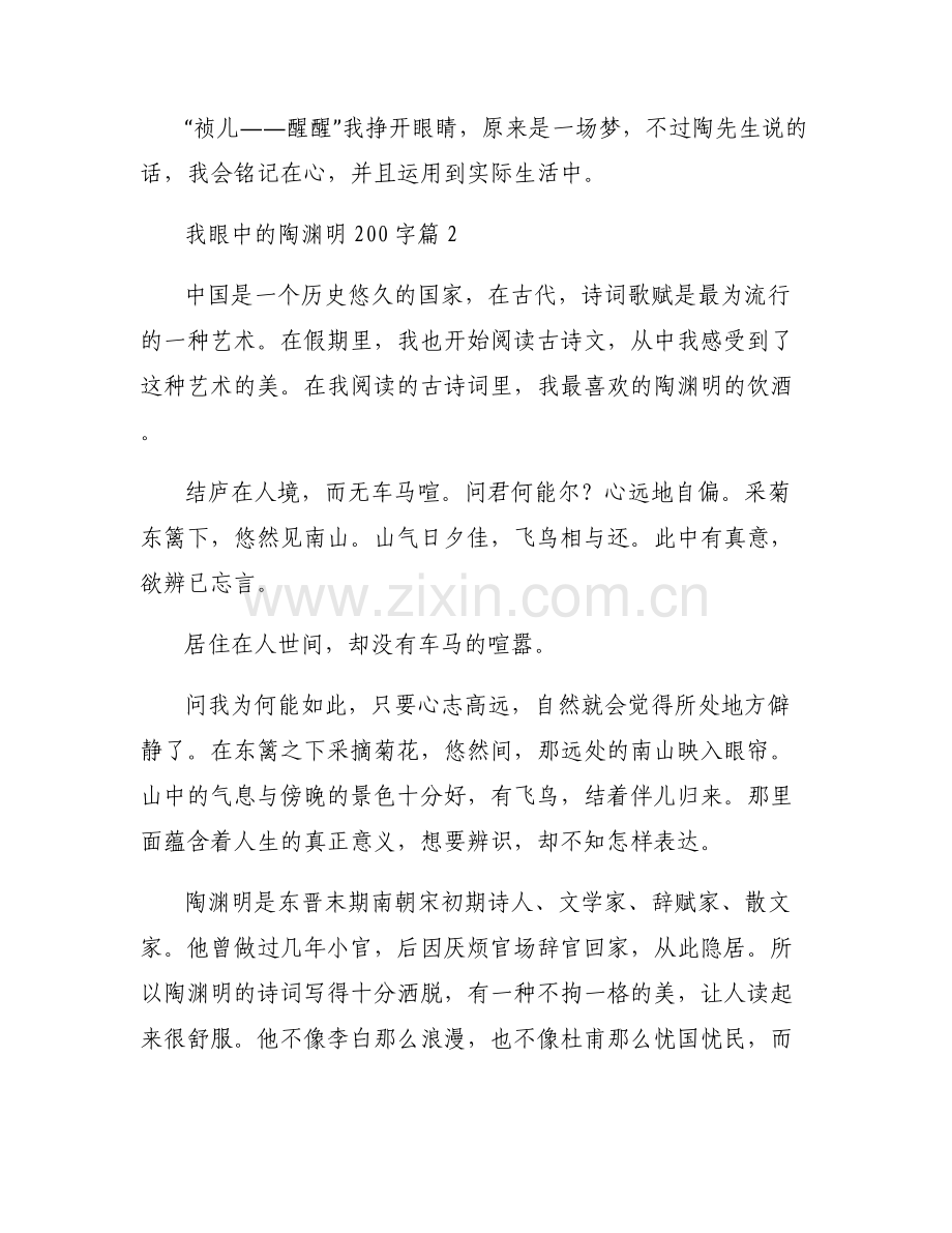 我眼中的陶渊明200字集合7篇.pdf_第2页