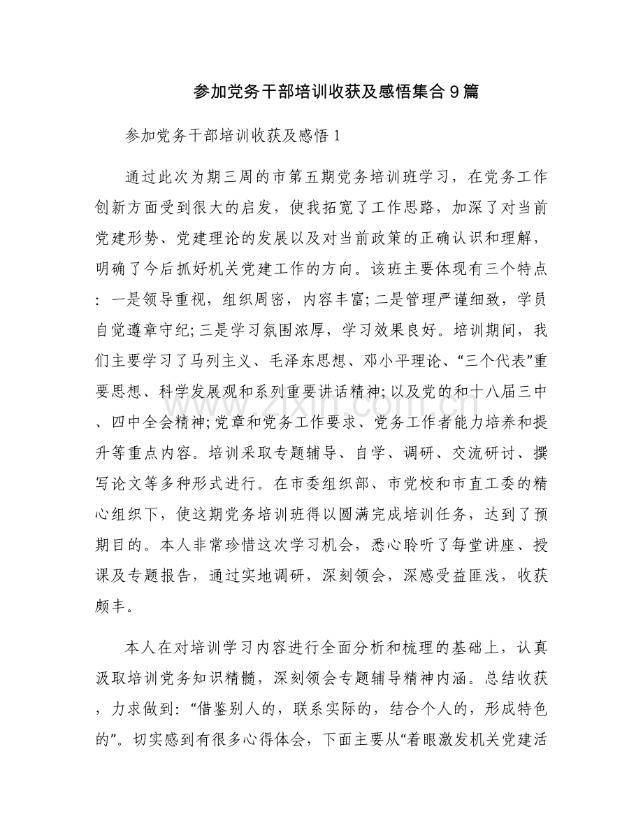 参加党务干部培训收获及感悟集合9篇.docx_第1页