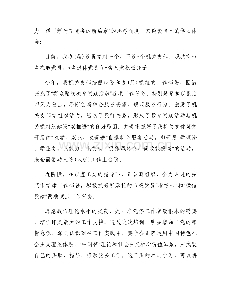 参加党务干部培训收获及感悟集合9篇.docx_第2页