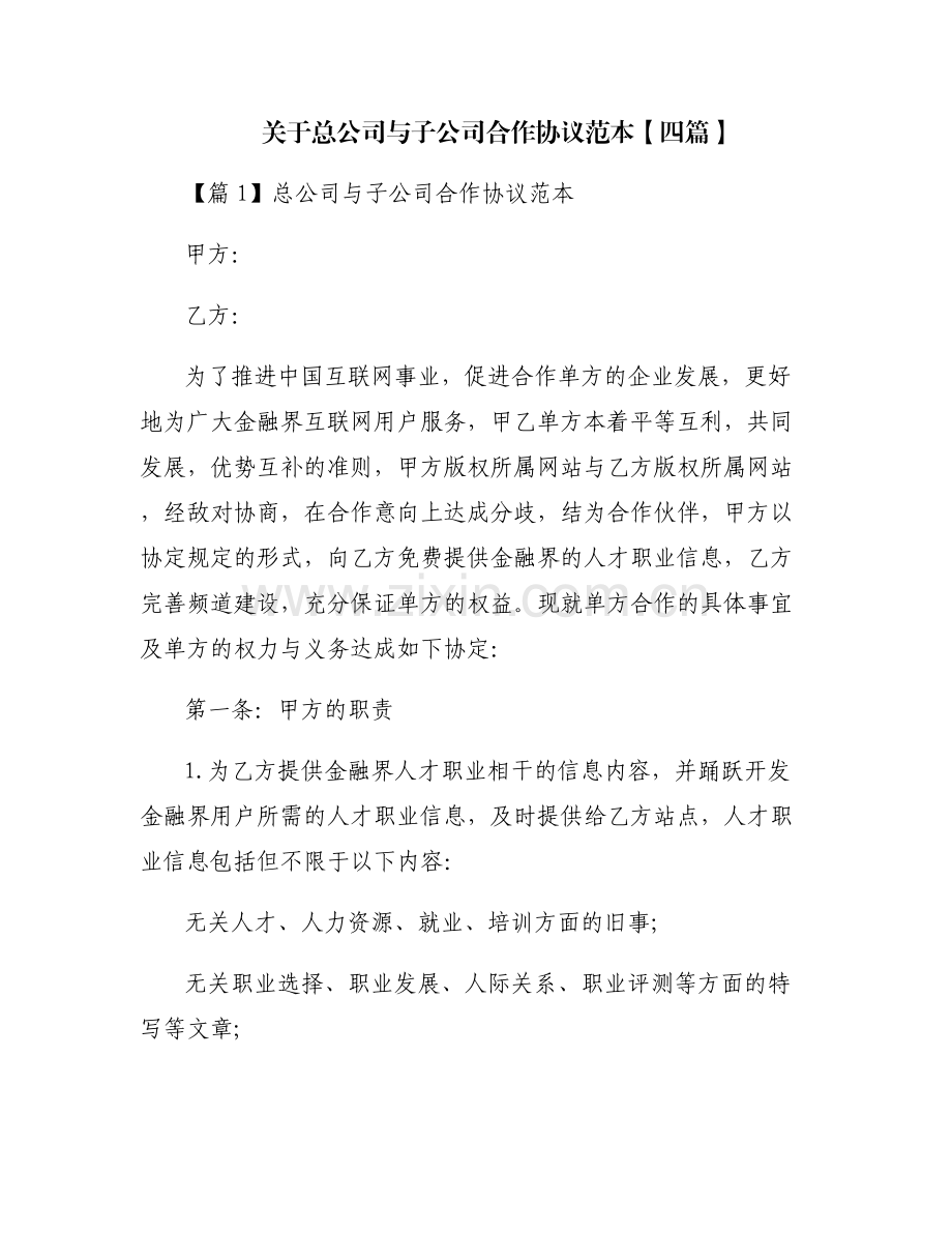 关于总公司与子公司合作协议范本【四篇】.pdf_第1页