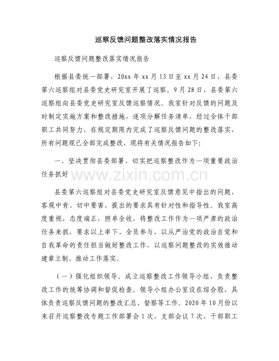 巡察反馈问题整改落实情况报告.docx_第1页