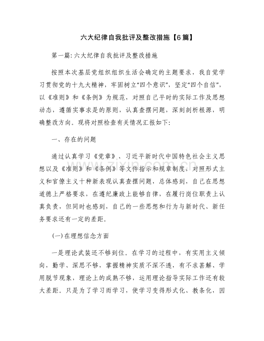 六大纪律自我批评及整改措施【6篇】.docx_第1页