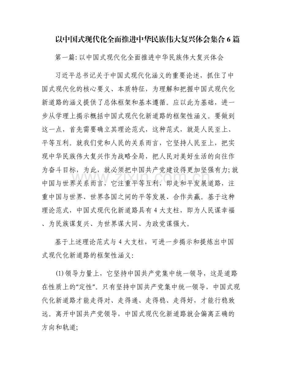 以中国式现代化全面推进中华民族伟大复兴体会集合6篇.pdf_第1页
