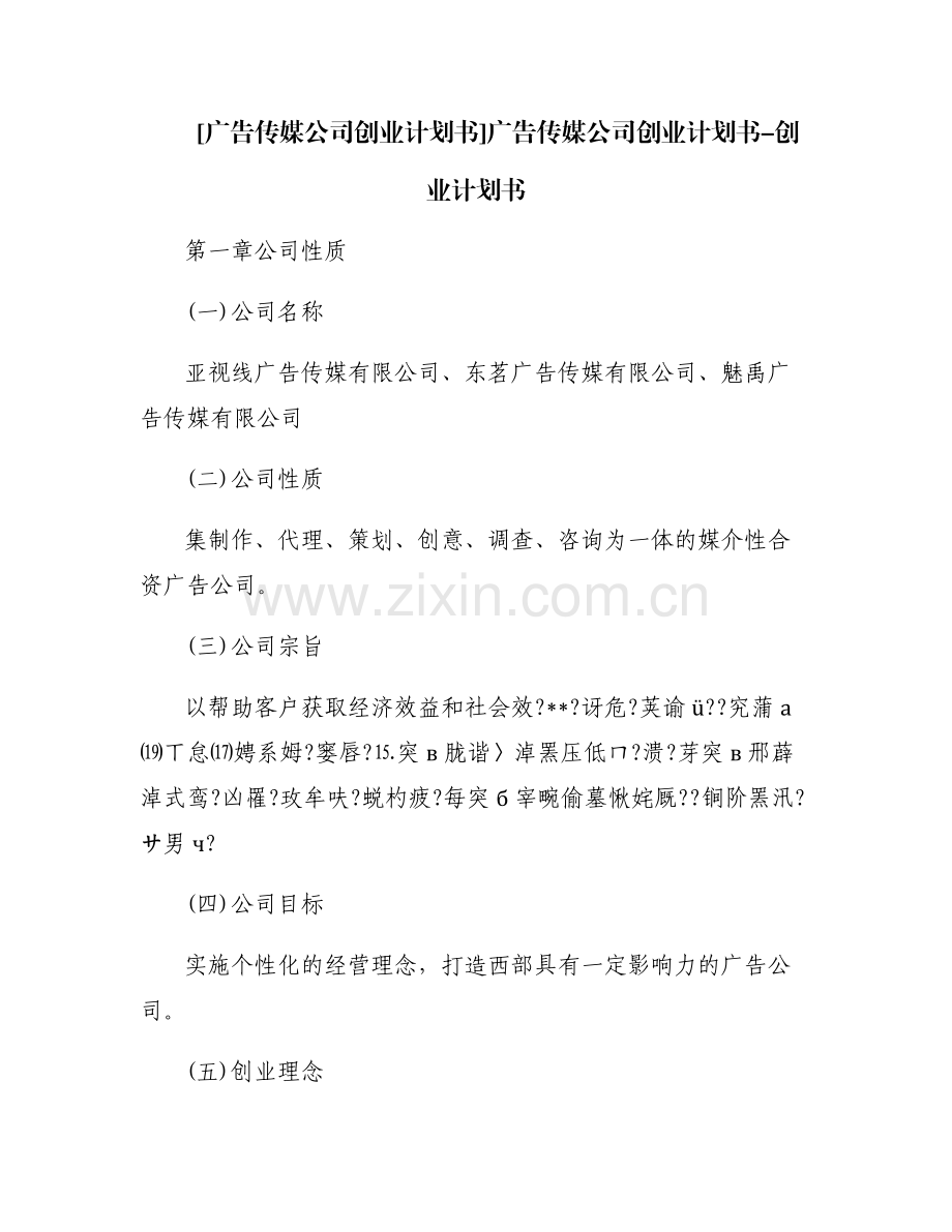 [广告传媒公司创业计划书]广告传媒公司创业计划书-创业计划书.pdf_第1页