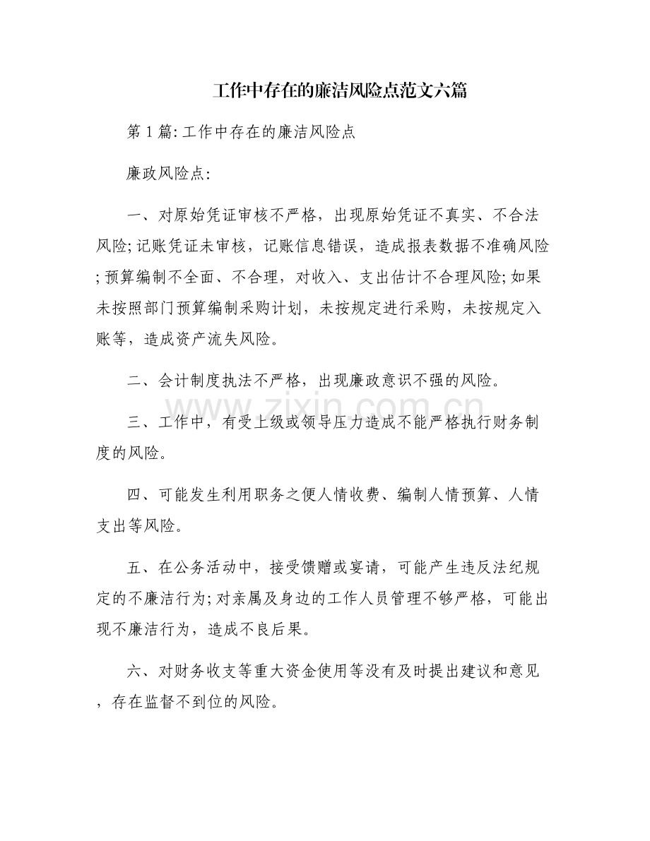 工作中存在的廉洁风险点范文六篇.pdf_第1页