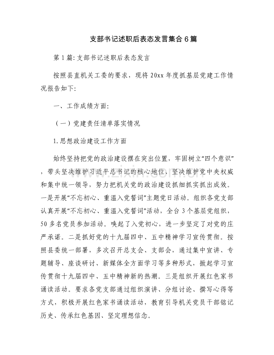 支部书记述职后表态发言集合6篇.docx_第1页