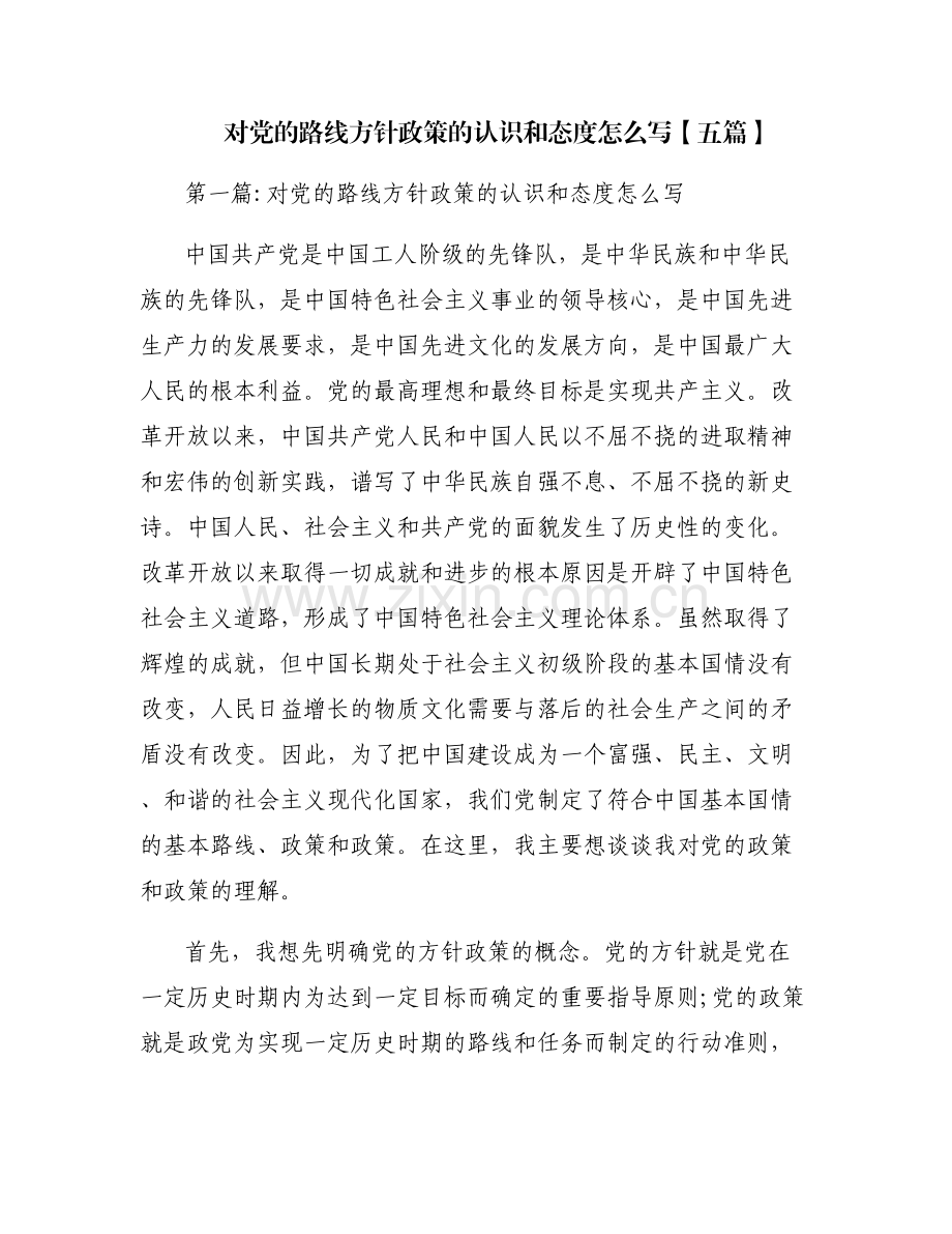 对党的路线方针政策的认识和态度怎么写【五篇】.pdf_第1页