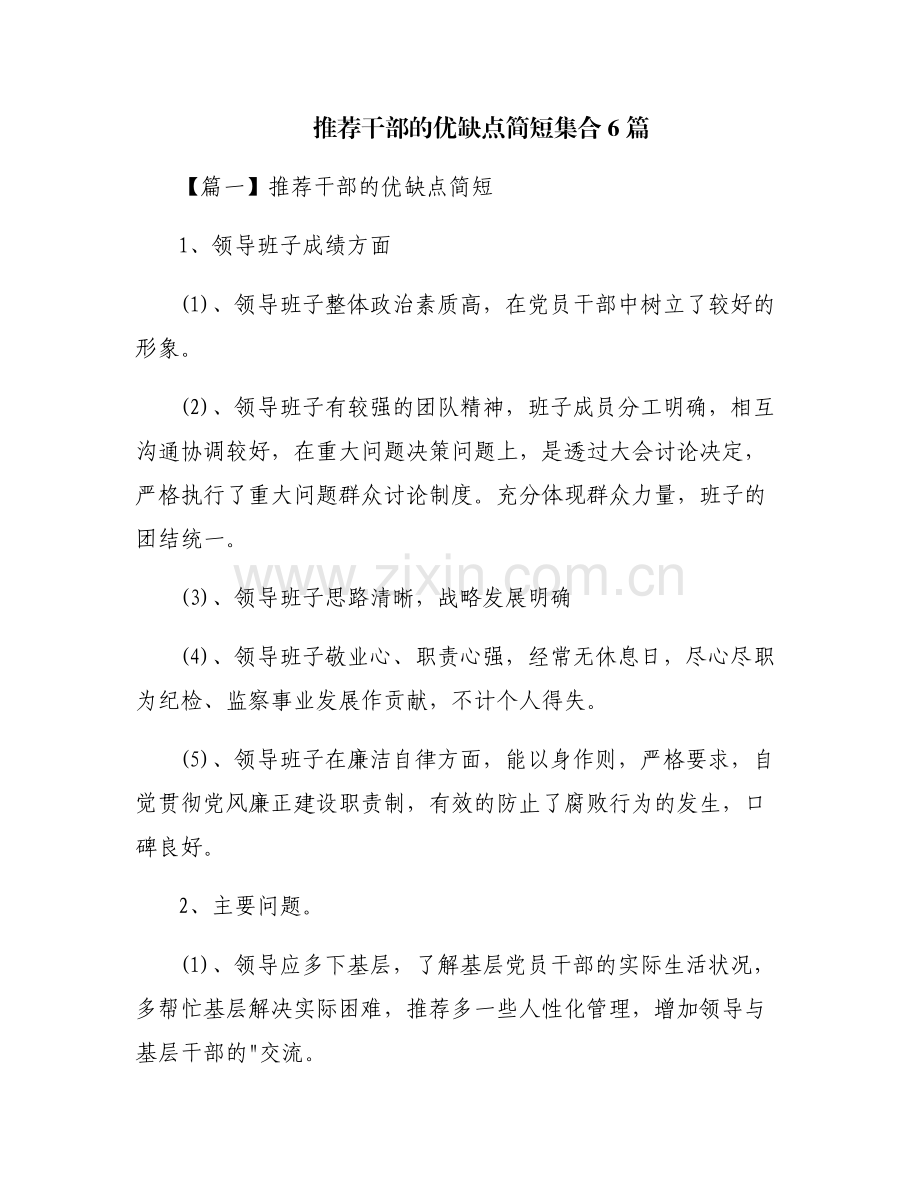 推荐干部的优缺点简短集合6篇.pdf_第1页