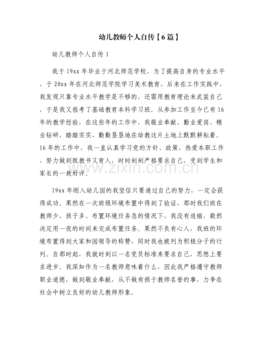 幼儿教师个人自传【6篇】.pdf_第1页