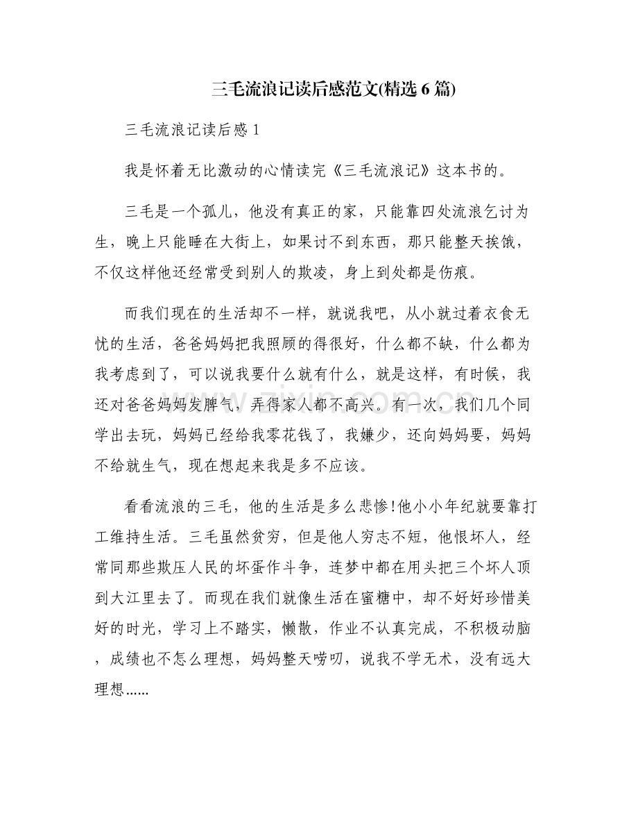 三毛流浪记读后感范文(6篇).pdf_第1页