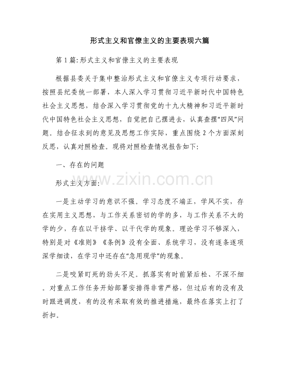形式主义和官僚主义的主要表现六篇.docx_第1页