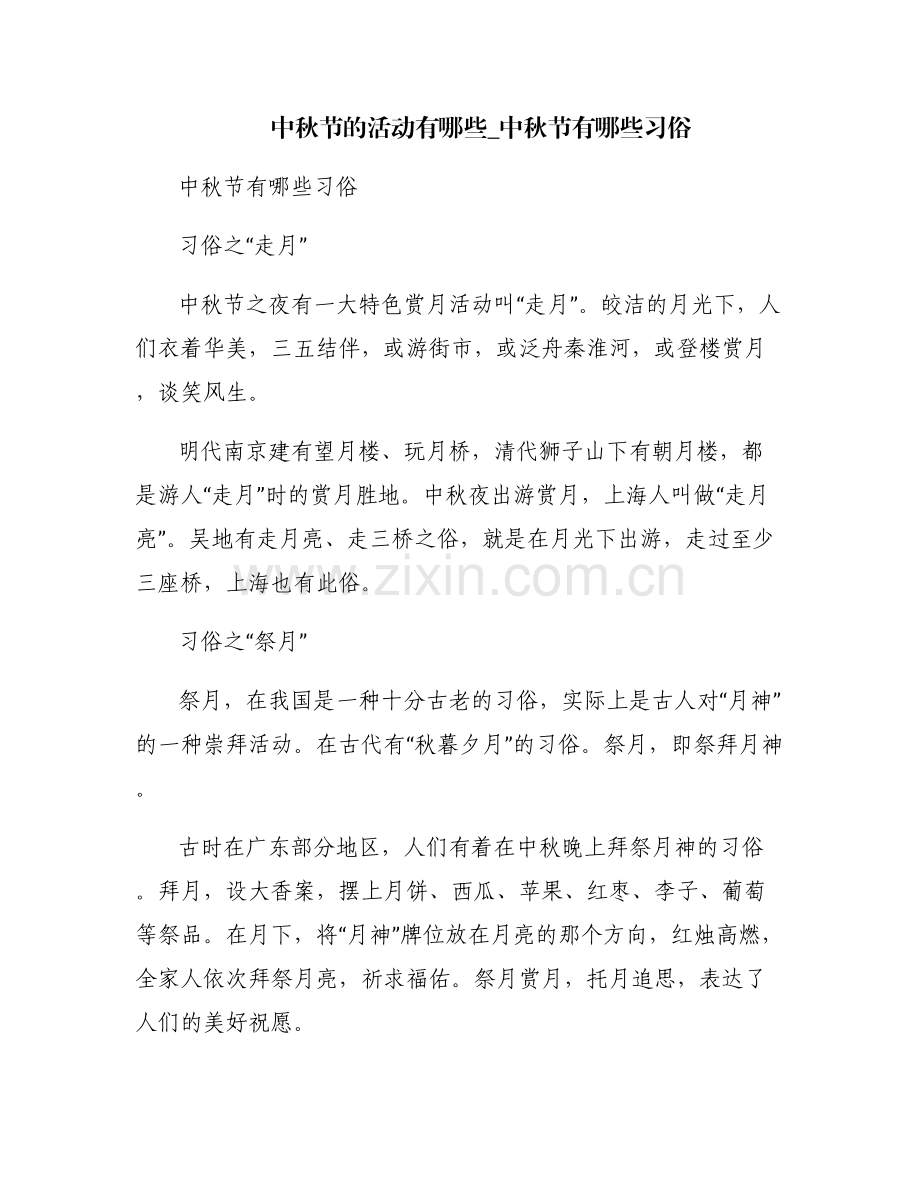 中秋节的活动有哪些_中秋节有哪些习俗.pdf_第1页