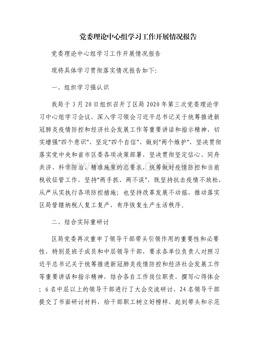 党委理论中心组学习工作开展情况报告.pdf_第1页