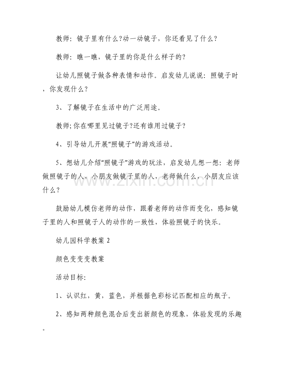幼儿园科学教案【8篇】.pdf_第2页