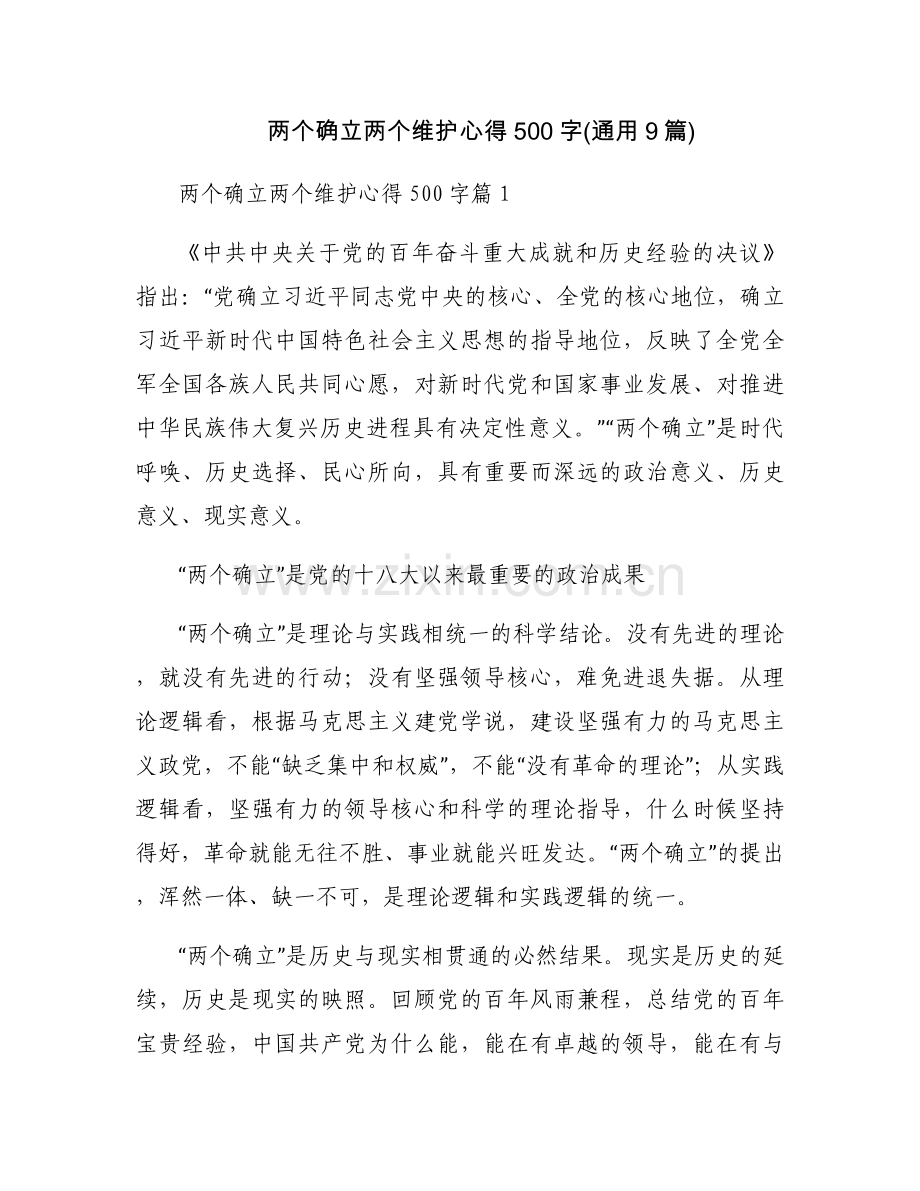 两个确立两个维护心得500字(通用9篇).docx_第1页
