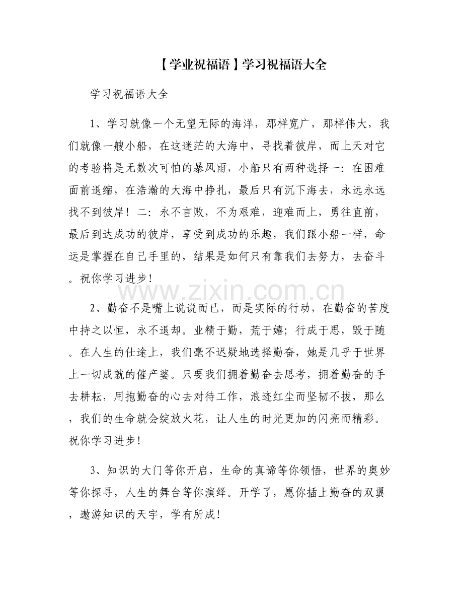 【学业祝福语】学习祝福语大全.pdf_第1页