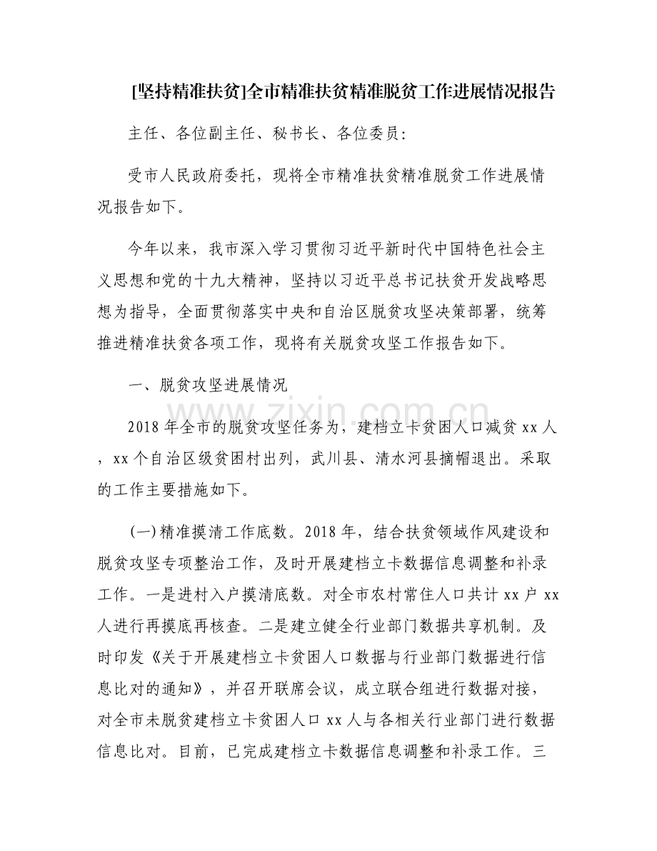 [坚持精准扶贫]全市精准扶贫精准脱贫工作进展情况报告.pdf_第1页