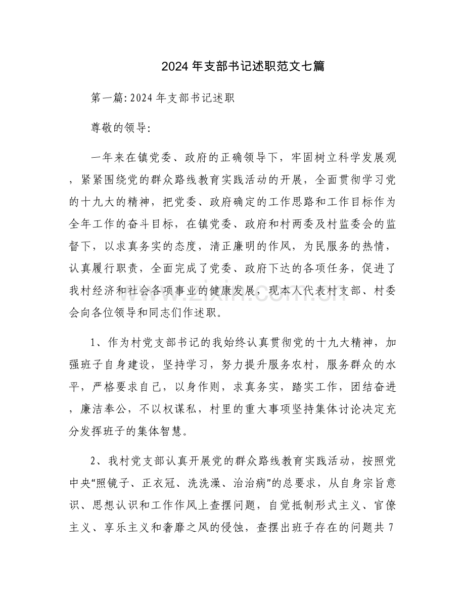2024年支部书记述职范文七篇.docx_第1页