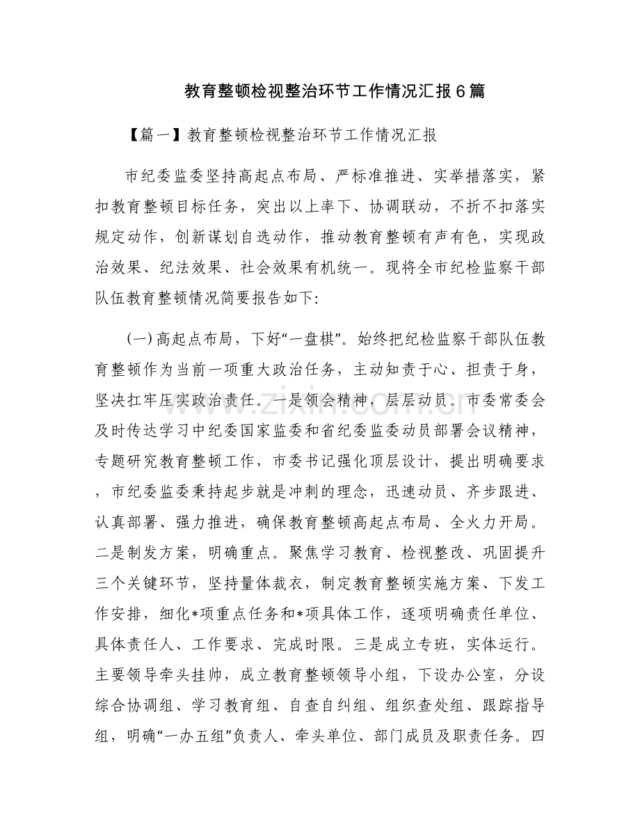 教育整顿检视整治环节工作情况汇报6篇.docx_第1页