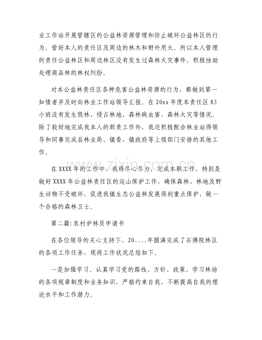 农村护林员申请书【7篇】.pdf_第2页