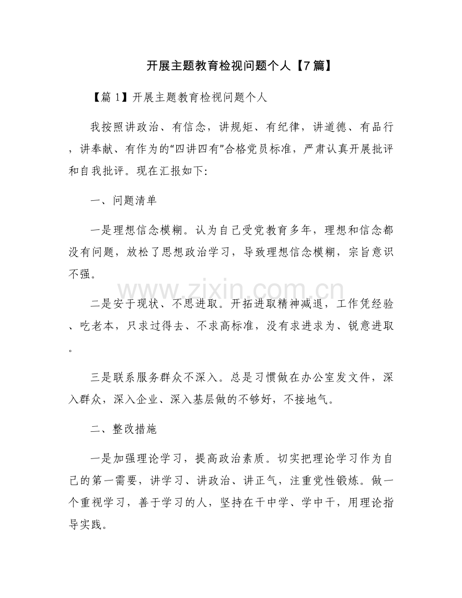开展主题教育检视问题个人【7篇】.docx_第1页