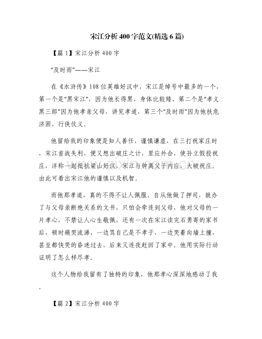 宋江分析400字范文(6篇).pdf_第1页