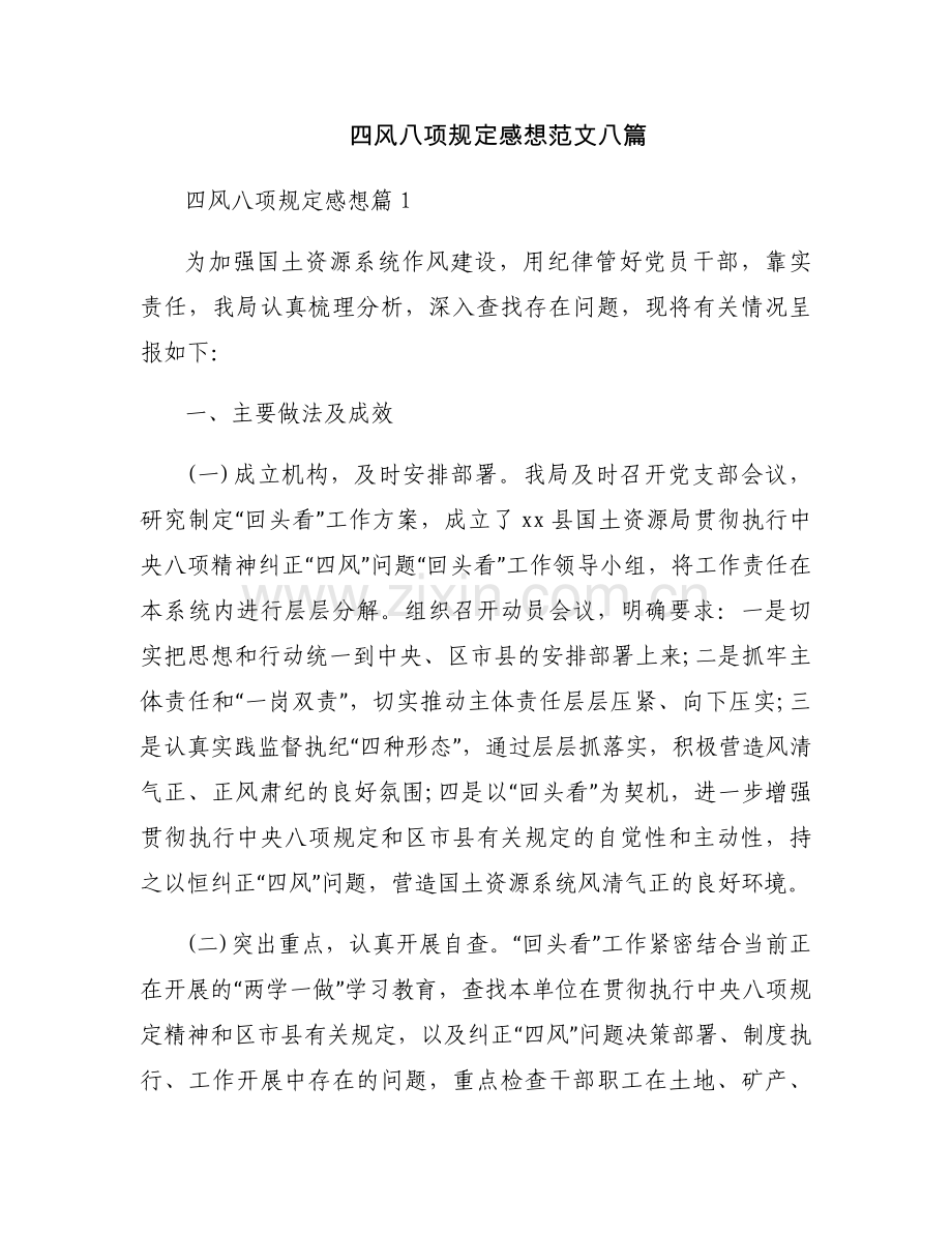 四风八项规定感想范文八篇.docx_第1页