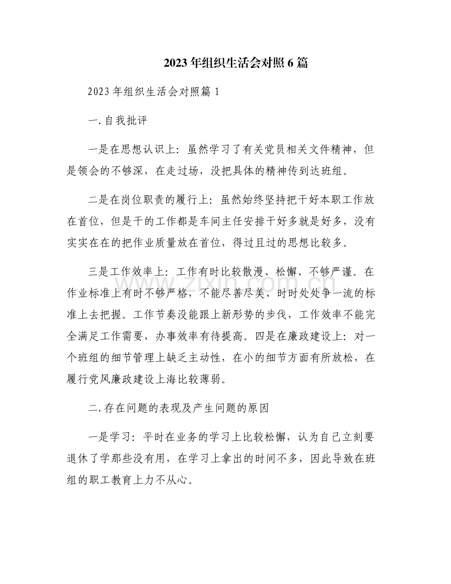 2023年组织生活会对照6篇.pdf_第1页