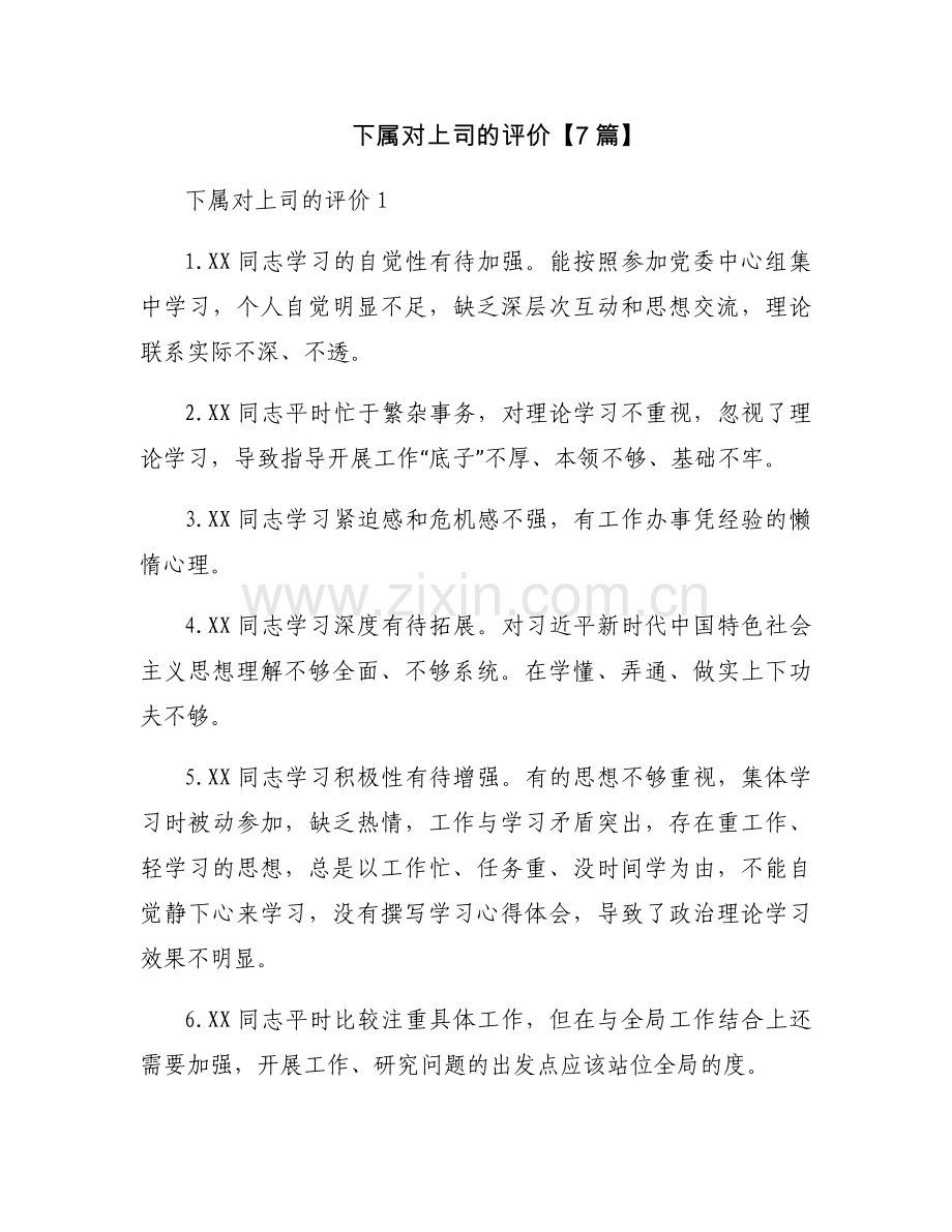 下属对上司的评价【7篇】.docx_第1页