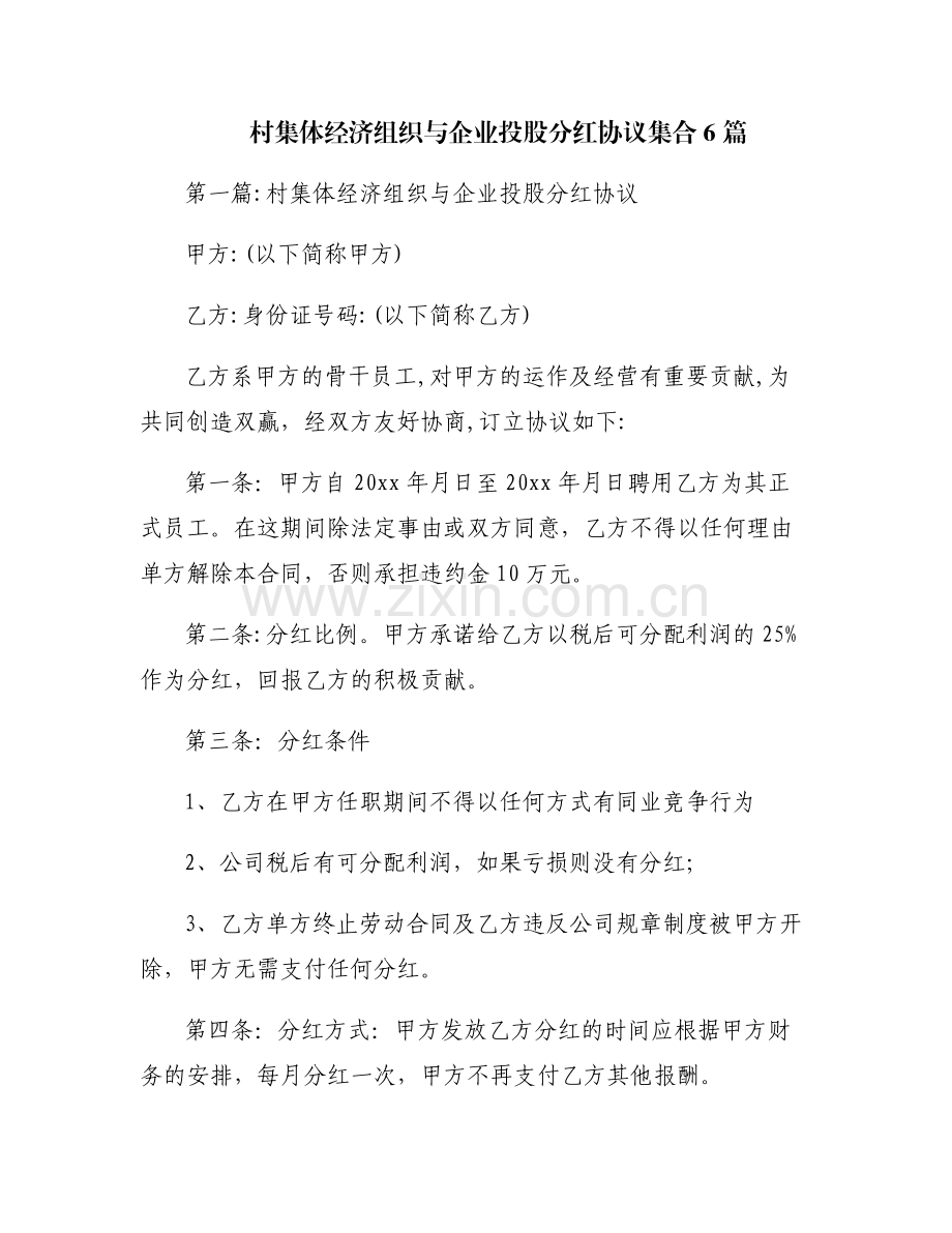 村集体经济组织与企业投股分红协议集合6篇.pdf_第1页