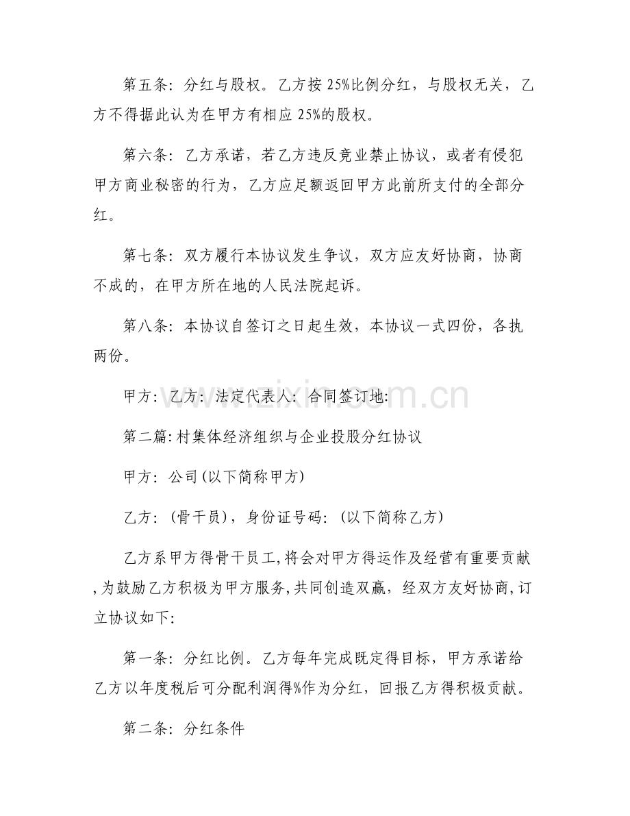 村集体经济组织与企业投股分红协议集合6篇.pdf_第2页